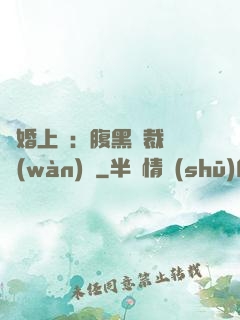 謀婚上癮：腹黑總裁億萬(wàn)寵