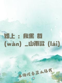 謀婚上癮：腹黑總裁億萬(wàn)寵