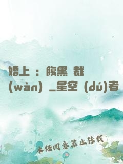 謀婚上癮：腹黑總裁億萬(wàn)寵