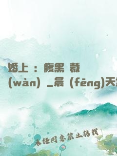 謀婚上癮：腹黑總裁億萬(wàn)寵