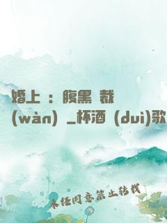 謀婚上癮：腹黑總裁億萬(wàn)寵