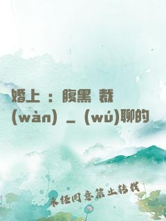 謀婚上癮：腹黑總裁億萬(wàn)寵