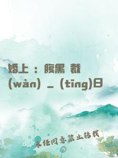 謀婚上癮：腹黑總裁億萬(wàn)寵