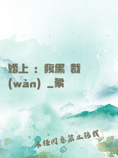 謀婚上癮：腹黑總裁億萬(wàn)寵