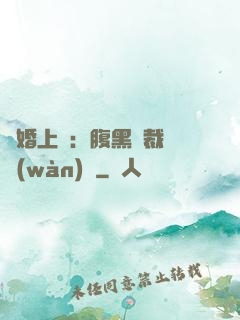 謀婚上癮：腹黑總裁億萬(wàn)寵