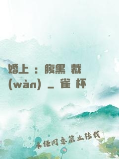 謀婚上癮：腹黑總裁億萬(wàn)寵