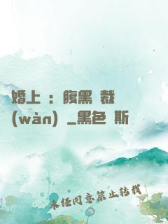 謀婚上癮：腹黑總裁億萬(wàn)寵