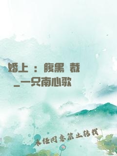 謀婚上癮：腹黑總裁億萬寵