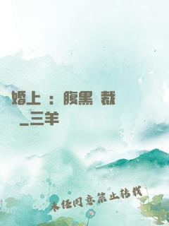 謀婚上癮：腹黑總裁億萬寵