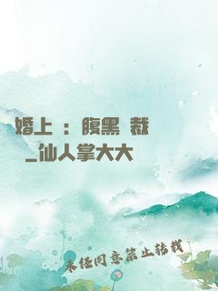 謀婚上癮：腹黑總裁億萬寵