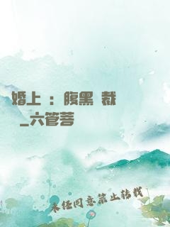 謀婚上癮：腹黑總裁億萬寵