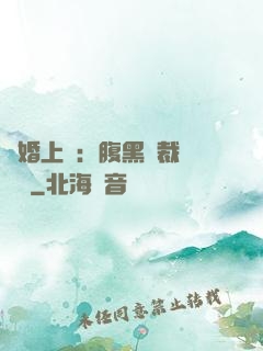 謀婚上癮：腹黑總裁億萬寵