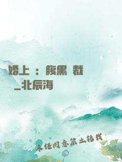 謀婚上癮：腹黑總裁億萬寵