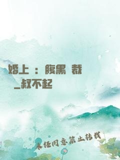謀婚上癮：腹黑總裁億萬寵