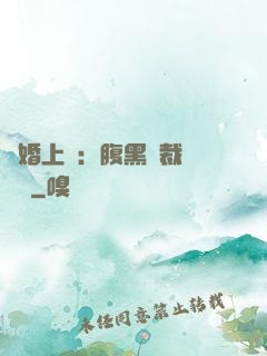 謀婚上癮：腹黑總裁億萬寵