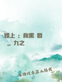 謀婚上癮：腹黑總裁億萬寵