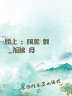 謀婚上癮：腹黑總裁億萬寵