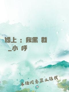 謀婚上癮：腹黑總裁億萬寵