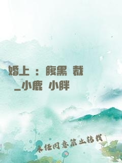謀婚上癮：腹黑總裁億萬寵