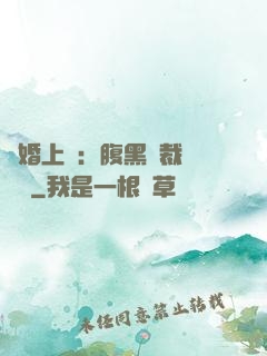 謀婚上癮：腹黑總裁億萬寵