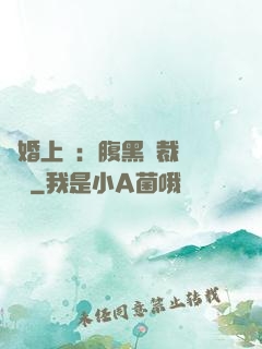 謀婚上癮：腹黑總裁億萬寵