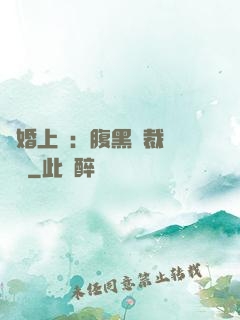 謀婚上癮：腹黑總裁億萬寵