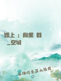 謀婚上癮：腹黑總裁億萬寵