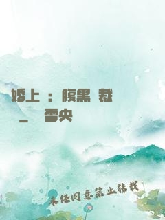 謀婚上癮：腹黑總裁億萬寵