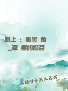 謀婚上癮：腹黑總裁億萬寵