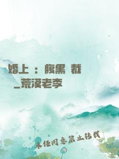 謀婚上癮：腹黑總裁億萬寵