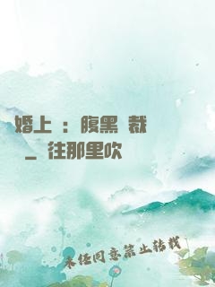 謀婚上癮：腹黑總裁億萬寵