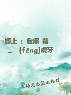 謀婚上癮：腹黑總裁億萬寵