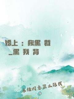 謀婚上癮：腹黑總裁億萬寵