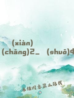 謀殺現(xiàn)場(chǎng)2