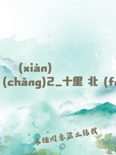 謀殺現(xiàn)場(chǎng)2