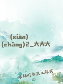 謀殺現(xiàn)場(chǎng)2