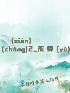 謀殺現(xiàn)場(chǎng)2