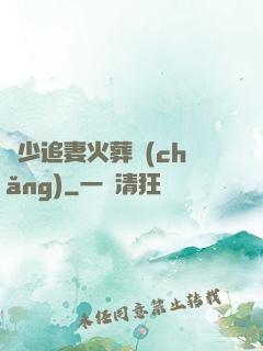 謝少追妻火葬場(chǎng)