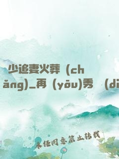 謝少追妻火葬場(chǎng)