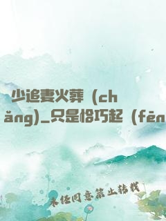 謝少追妻火葬場(chǎng)