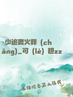 謝少追妻火葬場(chǎng)