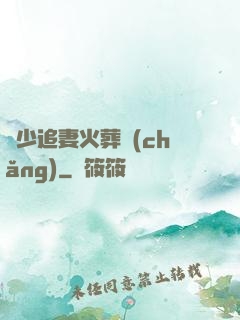 謝少追妻火葬場(chǎng)