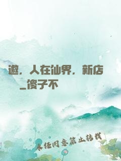 謝邀，人在仙界，新店剛開張
