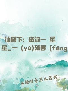 謫仙殿下：送你一顆星星
