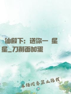 謫仙殿下：送你一顆星星