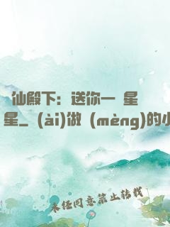謫仙殿下：送你一顆星星