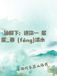 謫仙殿下：送你一顆星星