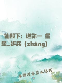 謫仙殿下：送你一顆星星
