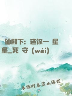 謫仙殿下：送你一顆星星