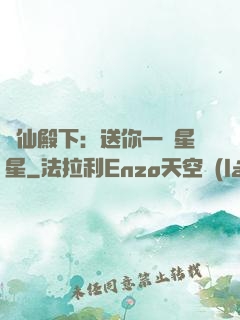 謫仙殿下：送你一顆星星